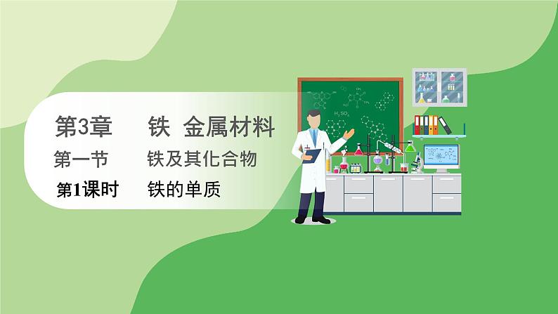 人教版高中化学必修一课件 3.1.1 铁的单质(课件)01