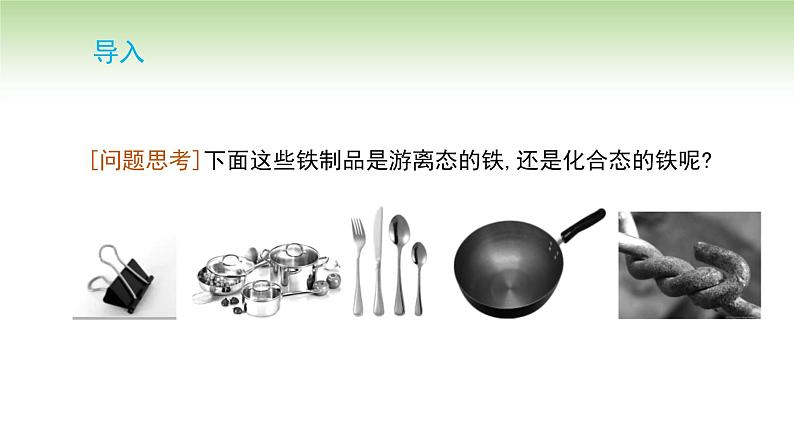 人教版高中化学必修一课件 3.1.1 铁的单质(课件)02