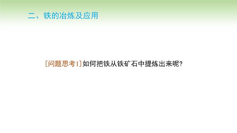 人教版高中化学必修一课件 3.1.1 铁的单质(课件)04