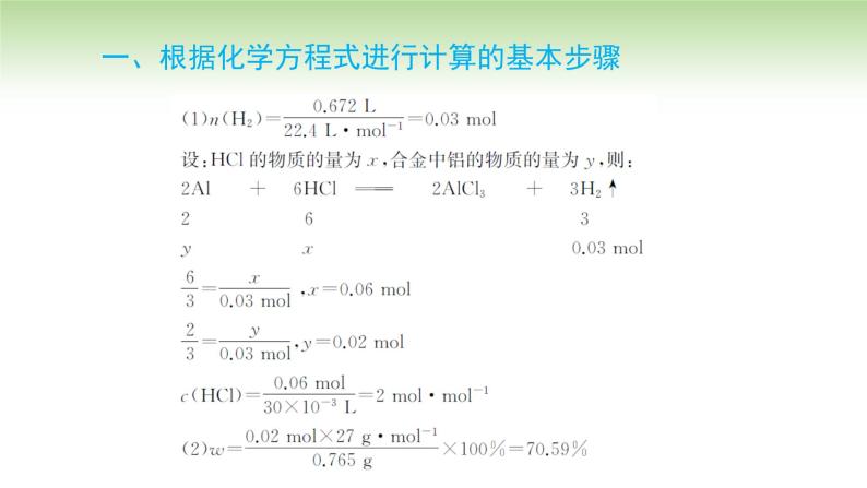 人教版高中化学必修一课件 3.2.2 物质的量在化学方程式计算中的应用（课件）06