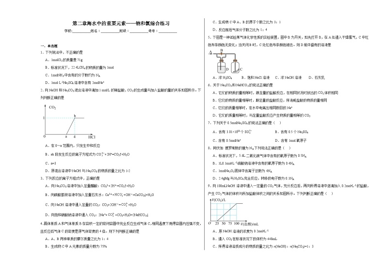 第二章海水中的重要元素——钠和氯综合练习01