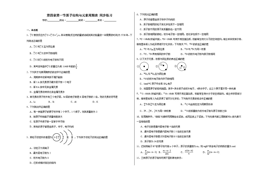 第四章第一節(jié)原子結(jié)構(gòu)與元素周期表同步練習(xí)第1頁
