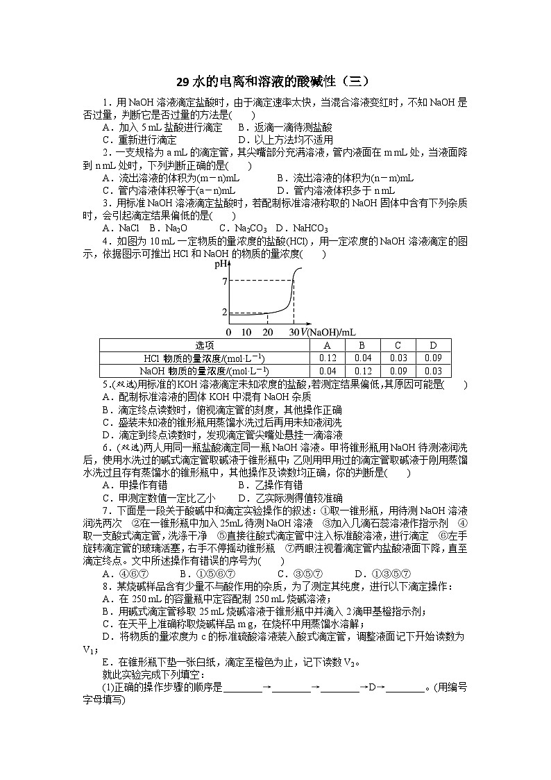 2022年高三化学寒假自我小测:29水的电离和溶液的酸碱性(三) Word版含解析第1页