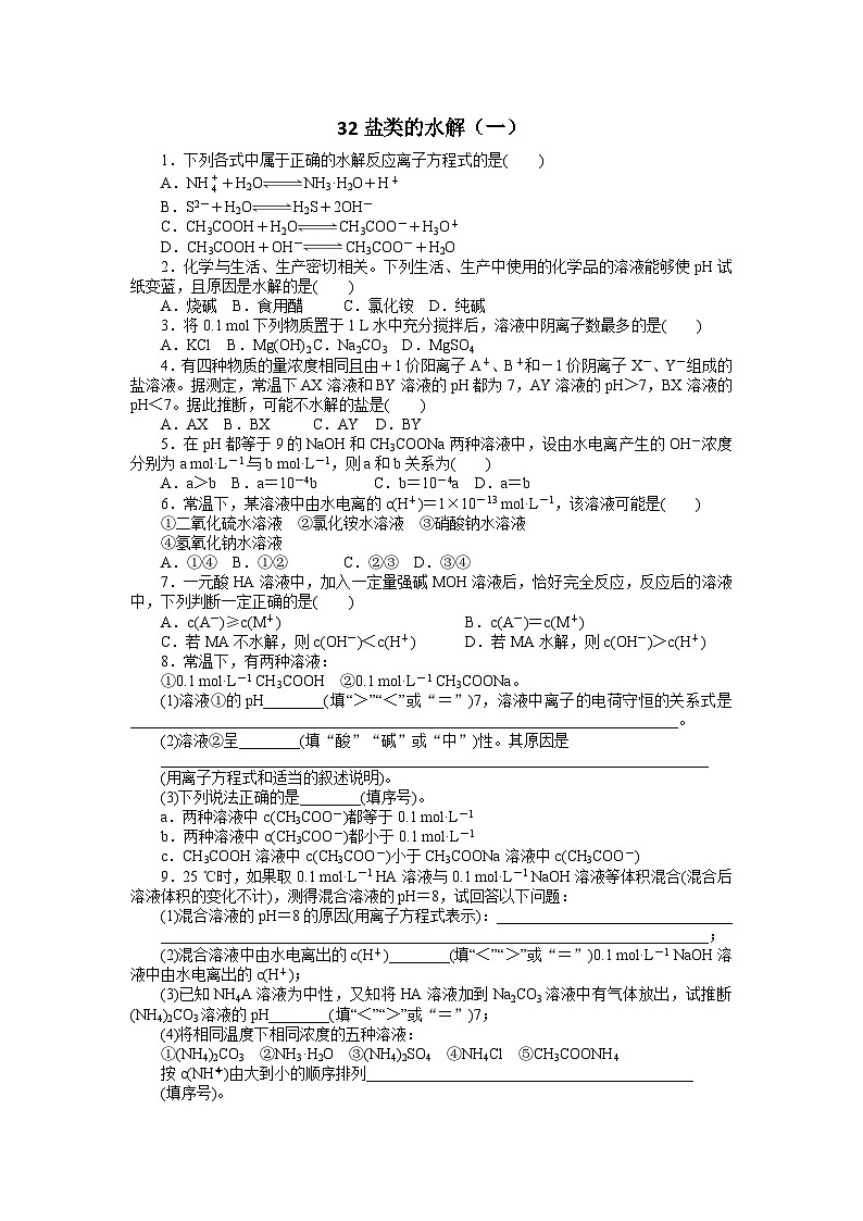 2022年高三化学寒假自我小测:32盐类的水解(一) Word版含解析第1页