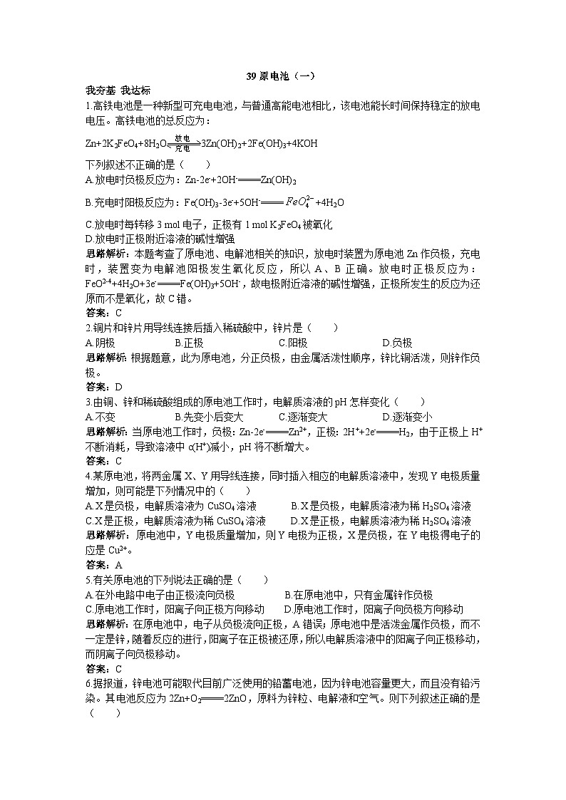 2022年高三化学寒假自我小测:39原电池(一) Word版含解析01