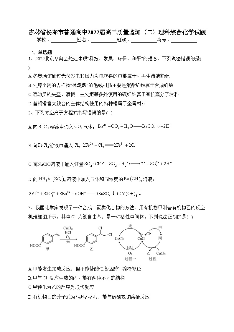 吉林省长春市普通高中2022届高三质量监测（二）理科综合化学试题(含答案)01