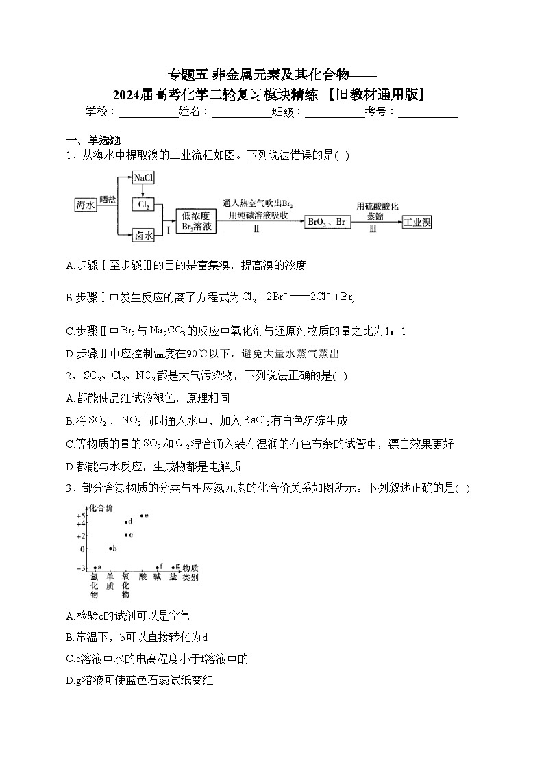 专题五 非金属元素及其化合物——2024届高考化学二轮复习模块精练 【旧教材通用版】(含答案)01
