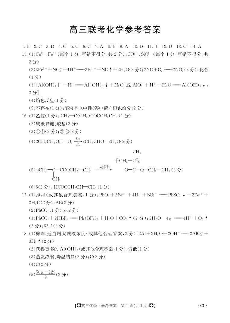 2024陕西省部分学校高三上学期期中联考试题化学PDF版含答案01
