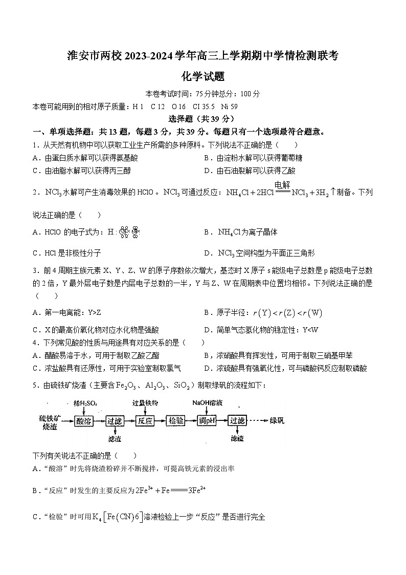 江苏省淮安市两校2023-2024学年高三上学期期中学情检测联考化学试题(含答案)01