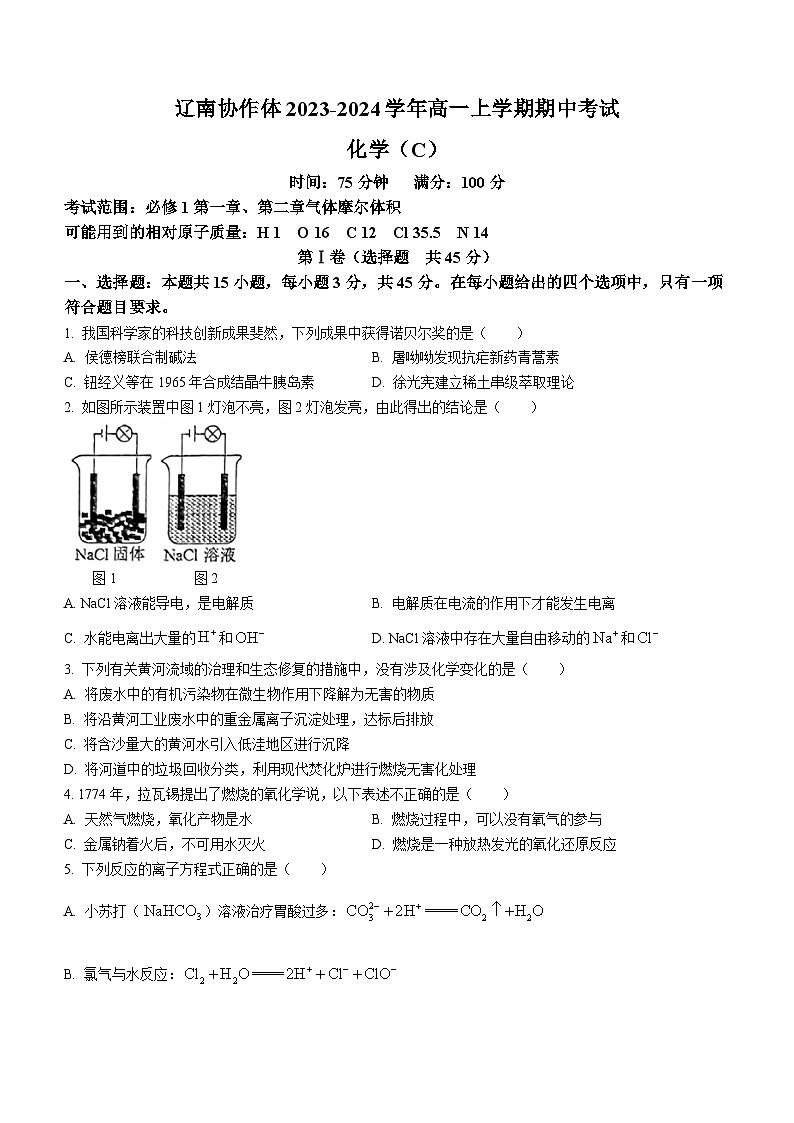 辽宁省辽南协作体2023-2024学年高一上学期期中考试化学(C)试题(含解析)01