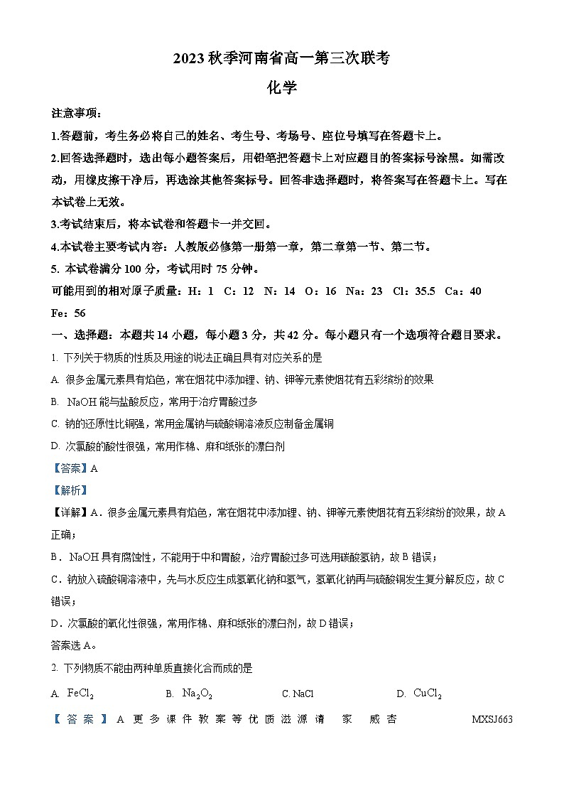 河南省部分名校2023-2024学年高一上学期11月期中考试化学试题(解析版)第1页