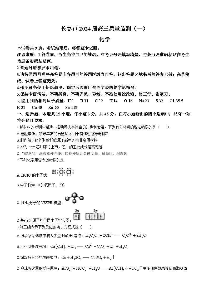 吉林省长春市2024届高三上学期质量监测（一）化学试题01