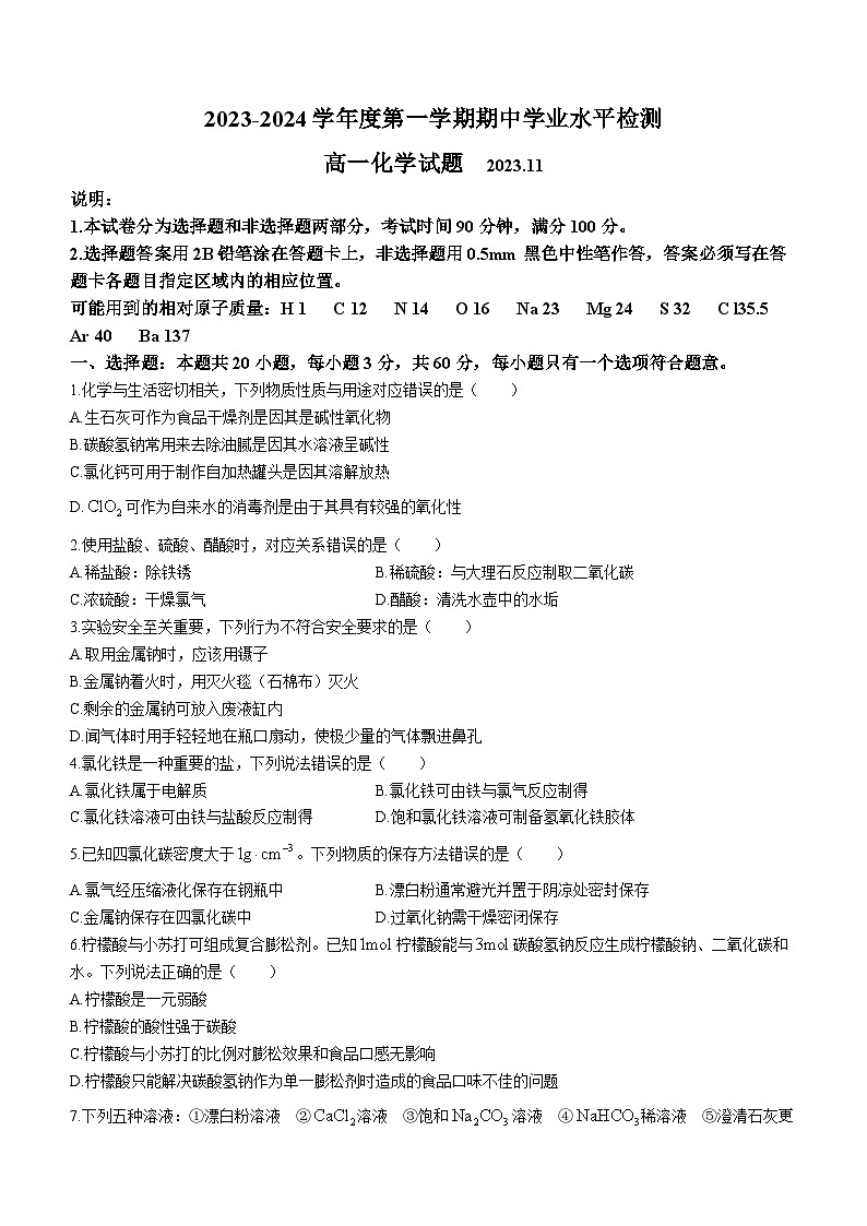 山东省青岛市四区统考2023-2024学年高一上学期期中考试化学试题第1页