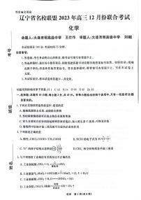 2024辽宁省名校联盟高三上学期12月联合考试化学PDF版无答案