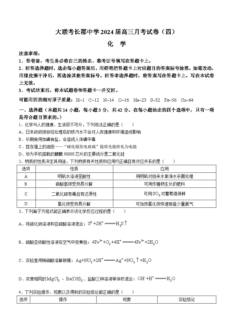 2024长沙长郡中学高三上学期月考(四)化学试卷含答案第1页