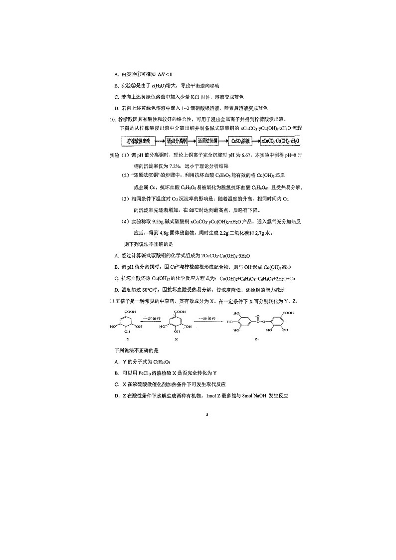 2024泰州靖江高级中学高二上学期期中化学试题扫描版无答案第3页