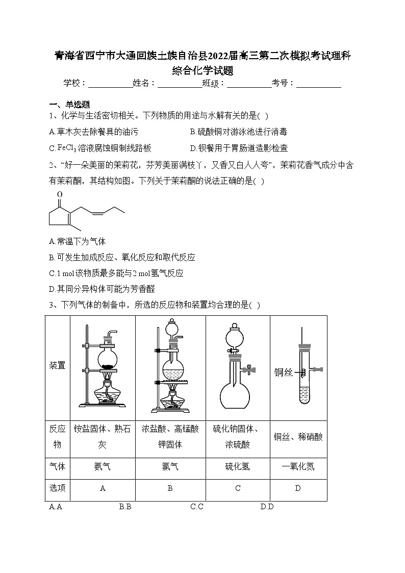 青海省西宁市大通回族土族自治县2022届高三第二次模拟考试理科综合化学试题(含答案)第1页