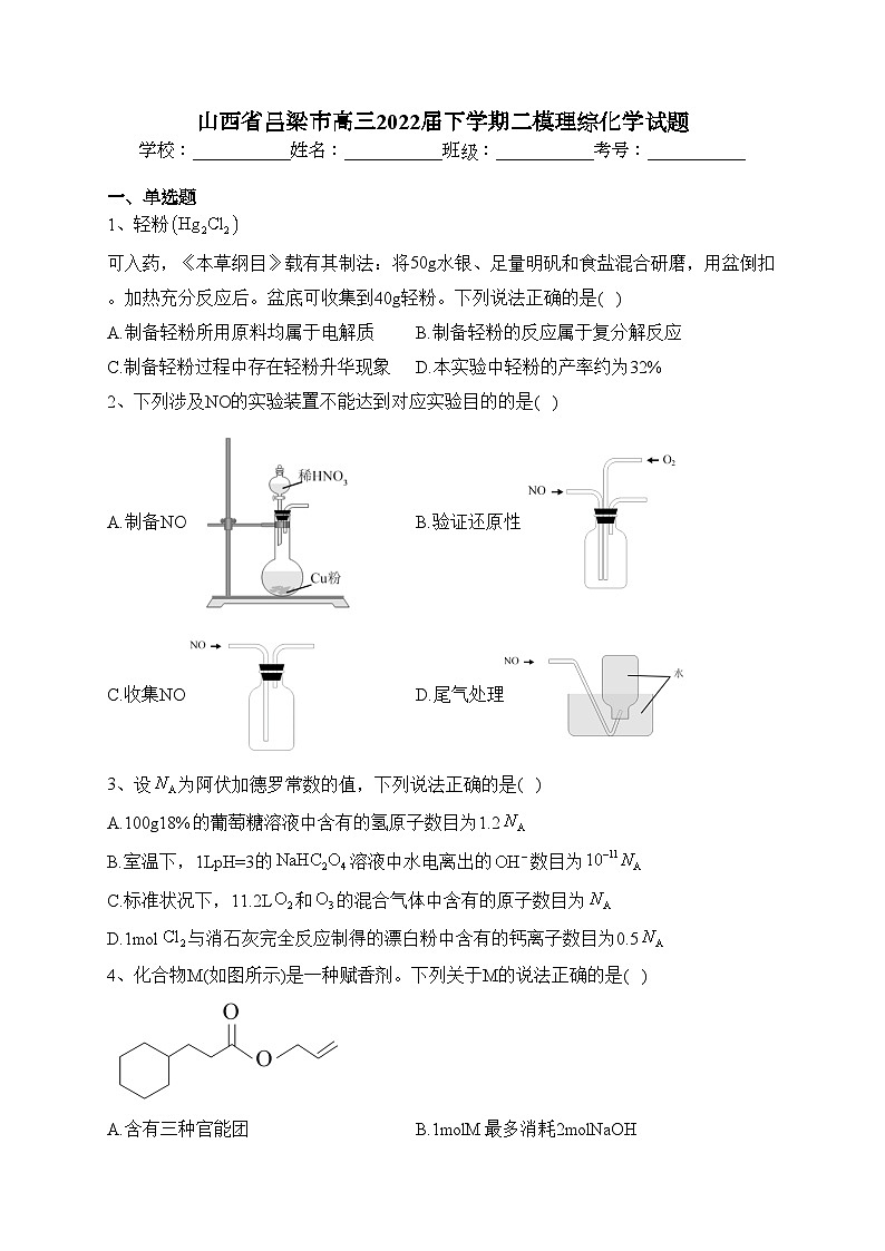 山西省吕梁市高三2022届下学期二模理综化学试题(含答案)01
