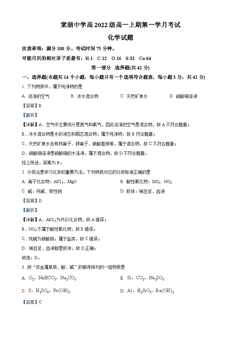 四川省双流棠湖中学2023-2024学年高二上学期10月月考化学试题(Word版附解析)第1页