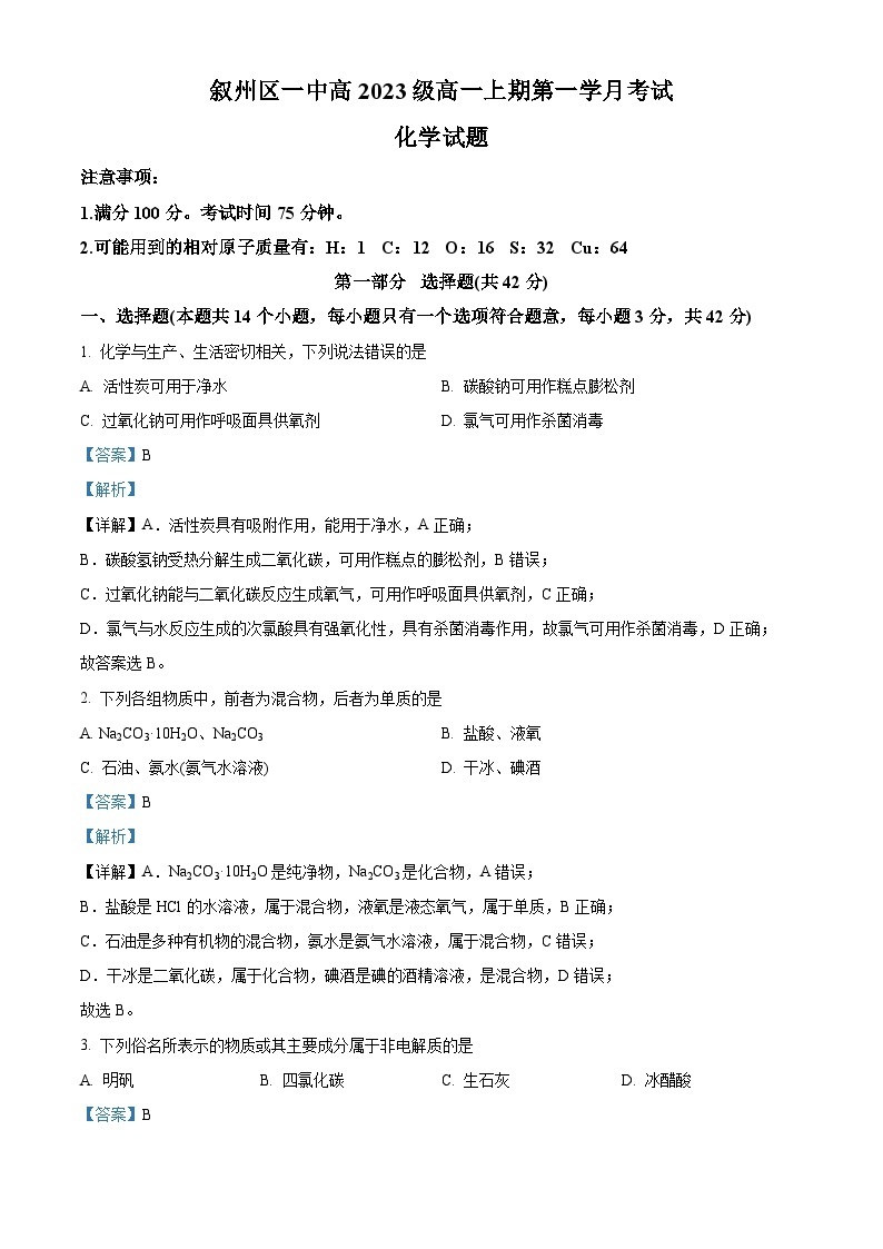 四川省宜宾市叙州区第一中学2023-2024学年高一上学期10月月考化学试题（Word版附解析）01