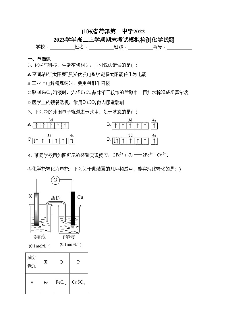 山东省菏泽第一中学2022-2023学年高二上学期期末考试模拟检测化学试题(含答案)第1页