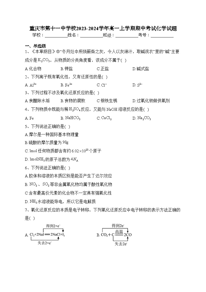 重庆市第十一中学校2023-2024学年高一上学期期中考试化学试题(含答案)第1页