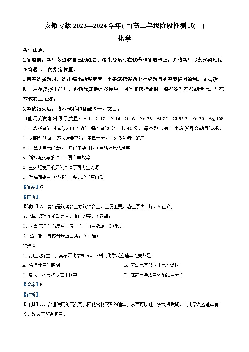 安徽省部分重点中学2023-2024学年高二上学期10月大联考化学试题(Word版附解析)第1页