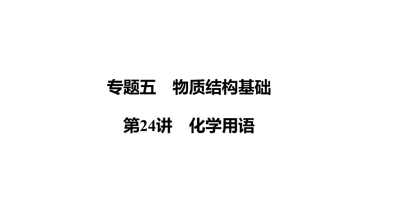 第24讲 化学用语课件-2024年江苏省普通高中学业水平合格性考试化学复习第1页