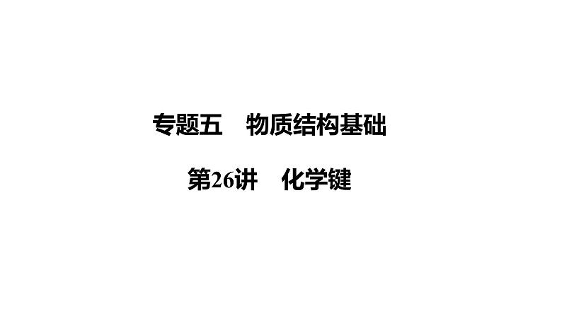 第26讲 化学键课件-2024年江苏省普通高中学业水平合格性考试化学复习第1页