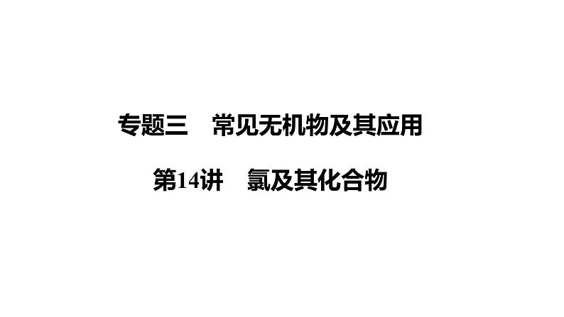 第14讲 氯及其化合物 课件-2024年江苏省普通高中学业水平合格性考试化学复习第1页