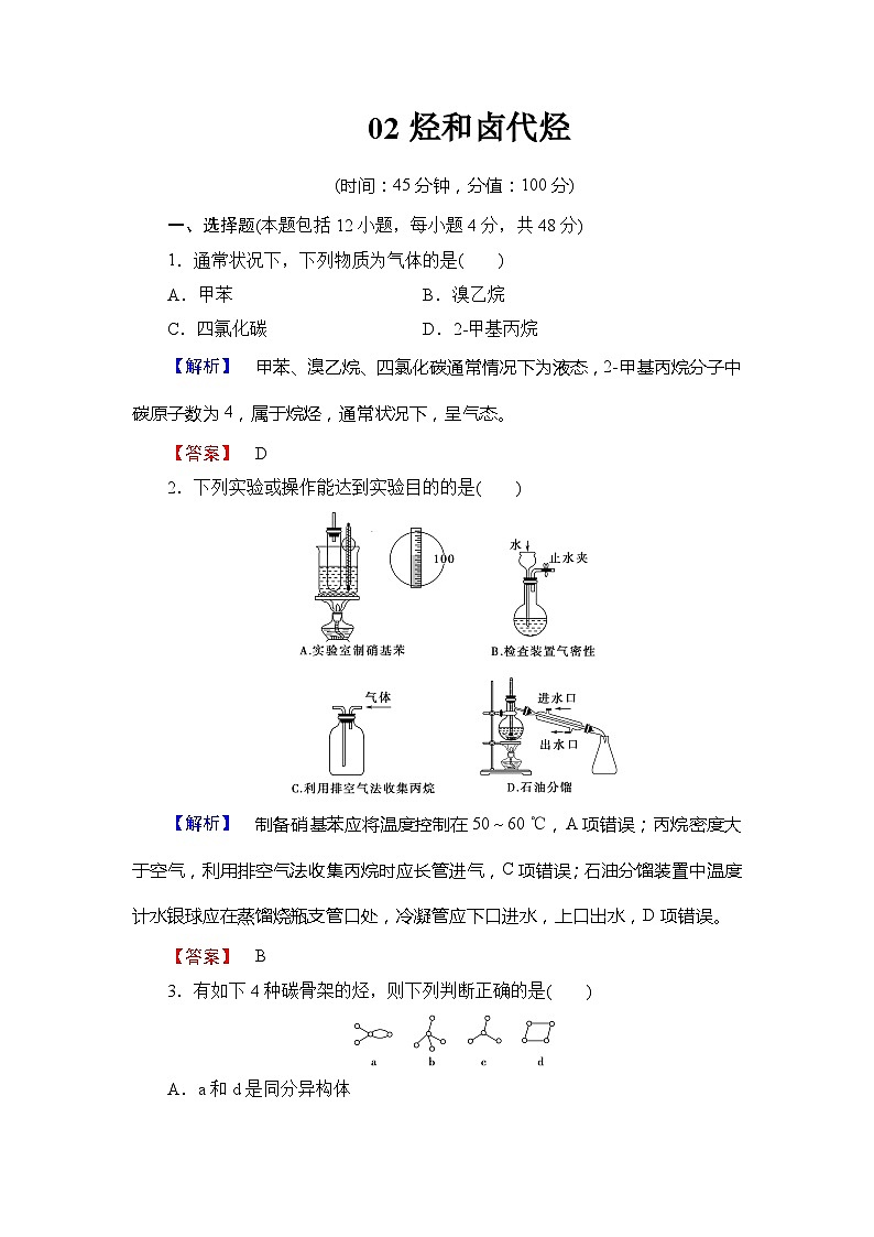 2022年高三化学寒假同步练习题(含答案):02烃和卤代烃第1页