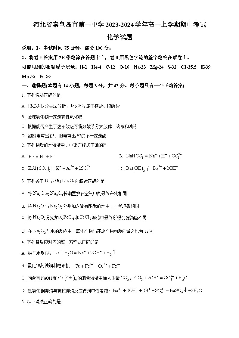 河北省秦皇岛市第一中学2023-2024学年高一上学期期中化学试题(Word版附解析)01