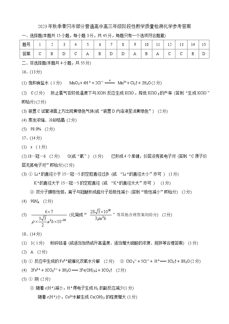 2024黄冈部分普通高中高三上学期期中考试化学PDF版含答案01