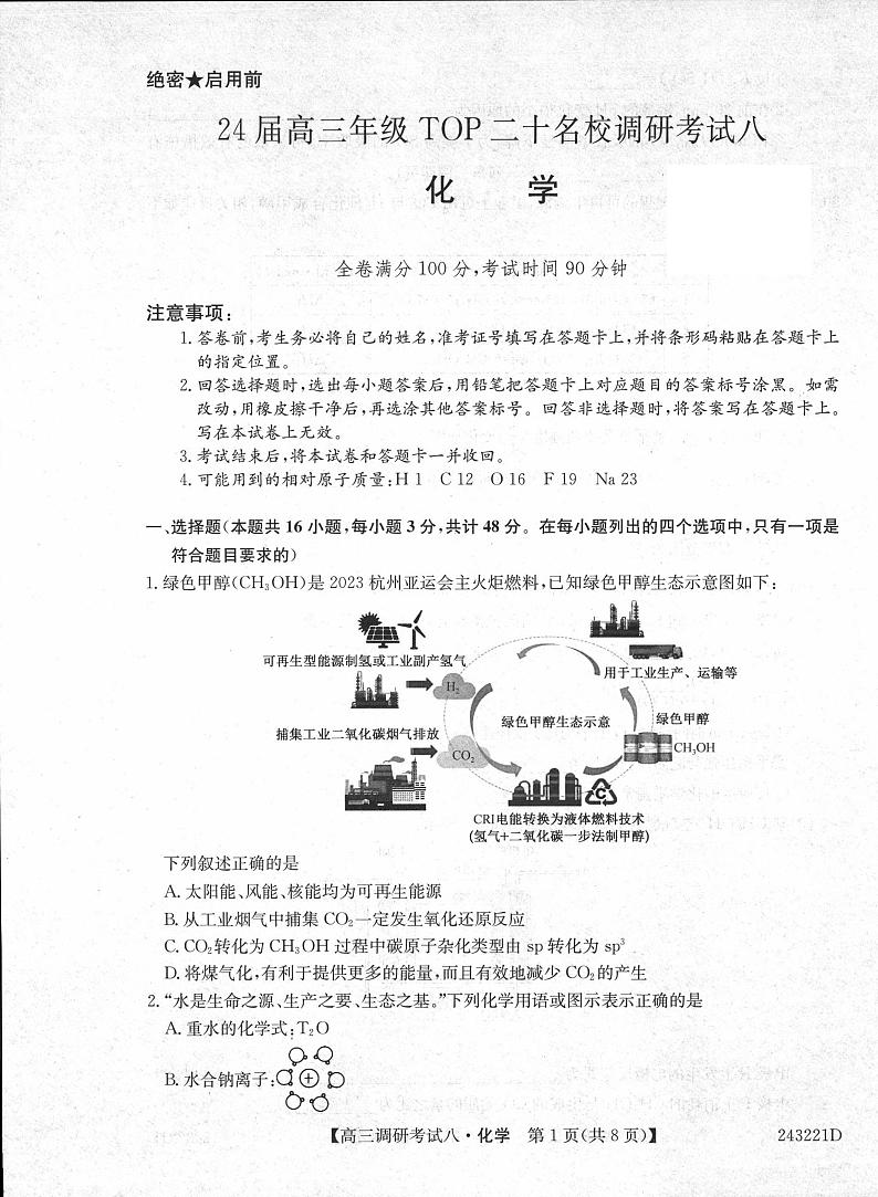 2024河南省TOP二十名校高三上学期调研考试八(12月)化学PDF版含答案第1页