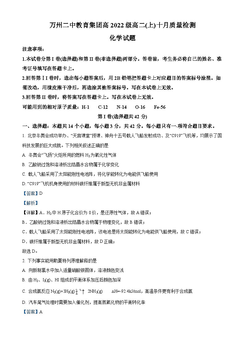 重庆市万州第二高级中学教育集团2023-2024学年高二上学期10月月考化学试题(Word版附解析)第1页