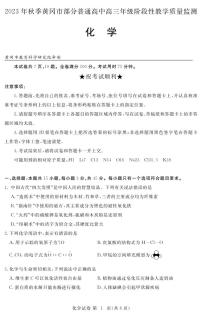 湖北省黄冈市部分普通高中2023-2024学年高三上学期期中考试 化学