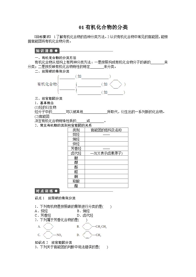 2022年高三化学寒假课时作业（含答案）：01有机化合物的分类01