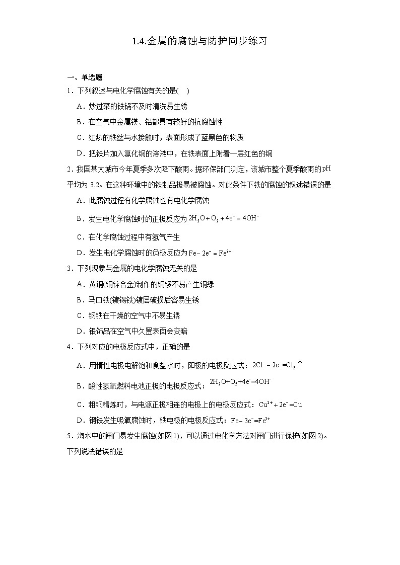 1.4.金属的腐蚀与防护 同步练习 高中化学人教版(2019)选择性必修1第1页
