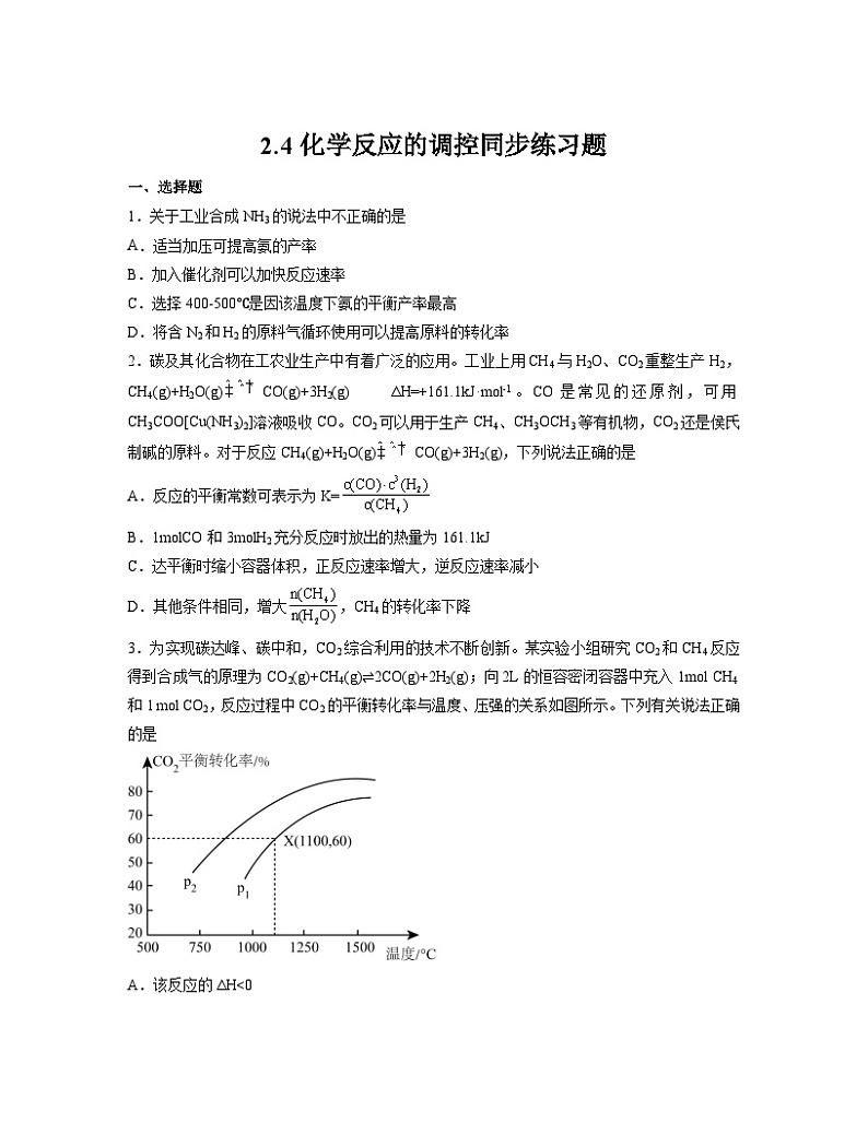 2.4化学反应的调控 同步练习题 高中化学人教版(2019)选择性必修一第1页