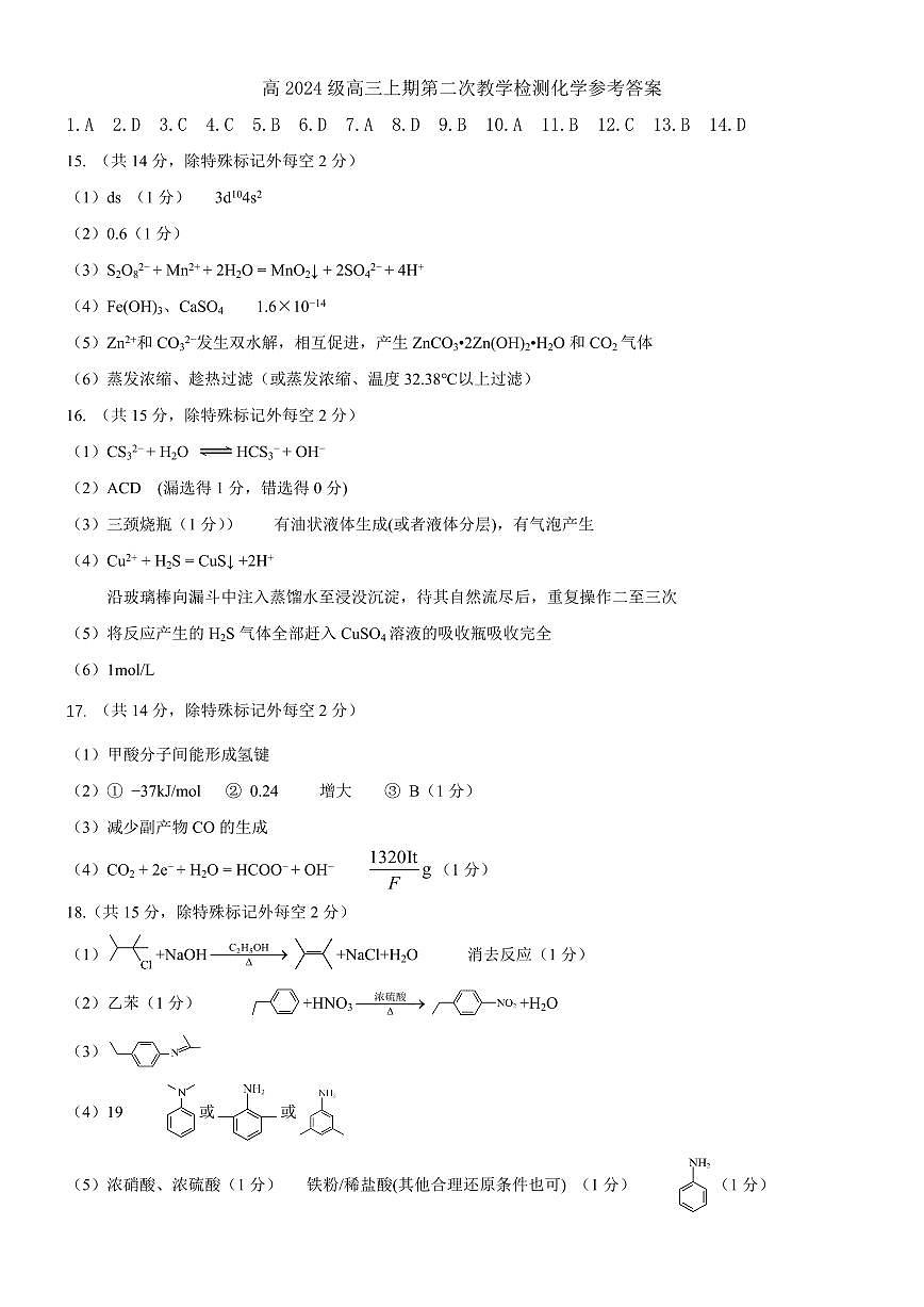 重庆市荣昌中学校2024届高三上学期第二次月考试题化学答案第1页