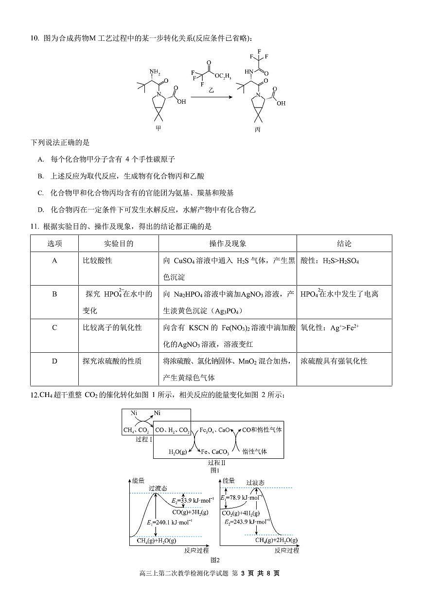 重庆市荣昌中学校2024届高三上学期第二次月考试题化学第3页