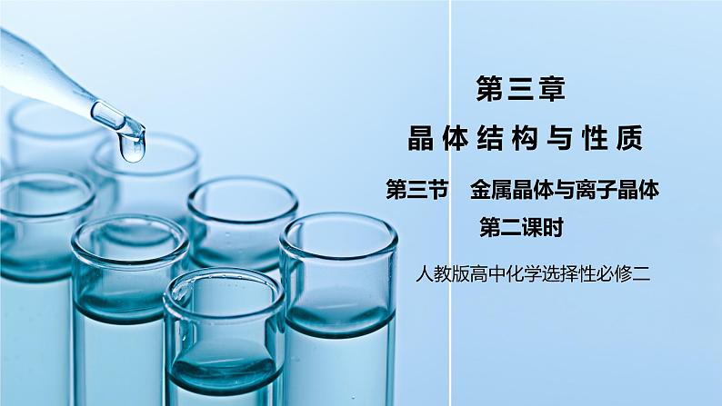 【核心素养】人教版高中化学选修二 《金属晶体与离子晶体 》第二课时 课件+教学设计(含教学反思)01