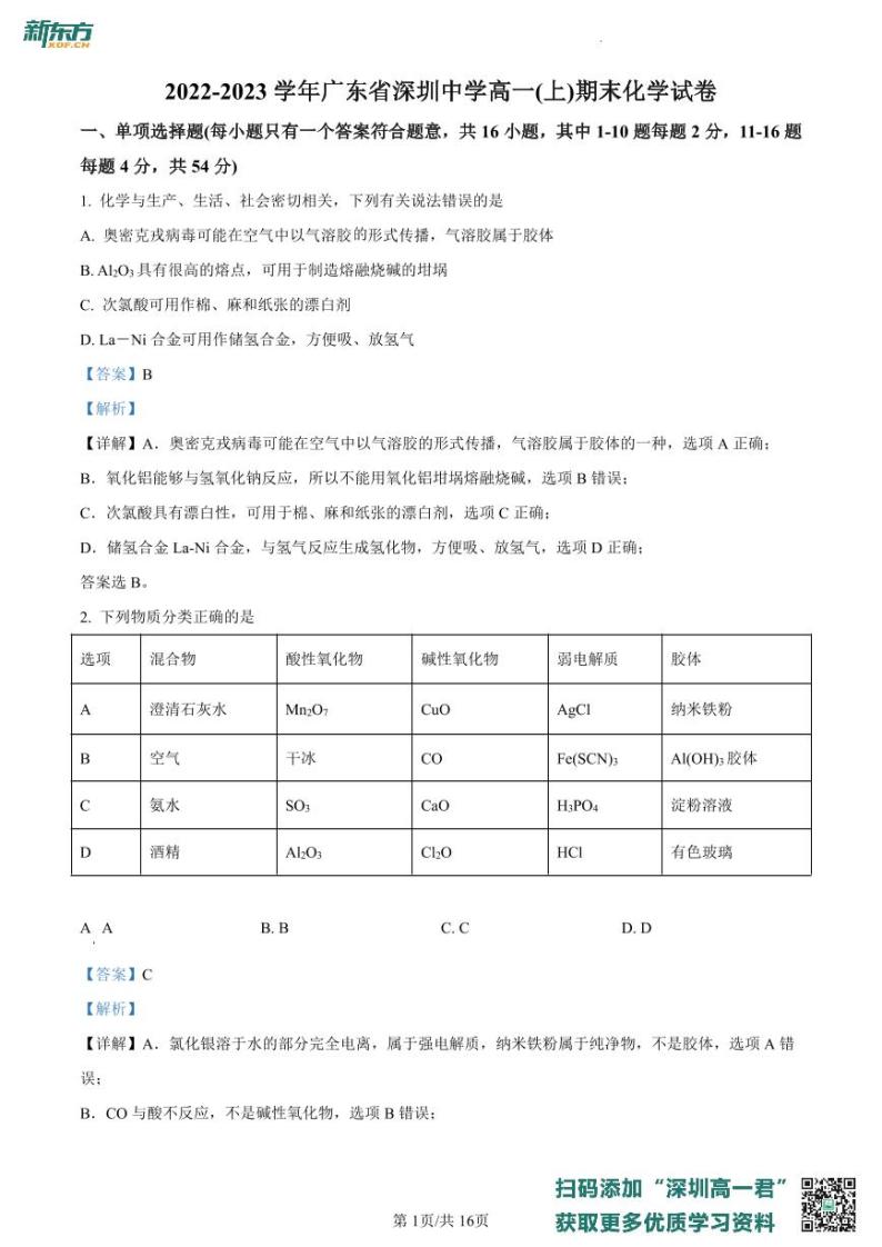 广东省深圳中学2022-2023学年高一上学期期末考试化学试题01