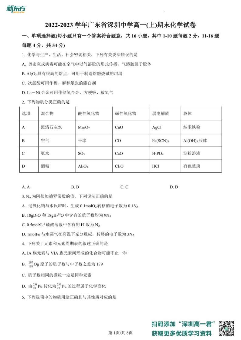 广东省深圳中学2022-2023学年高一上学期期末考试化学试题01