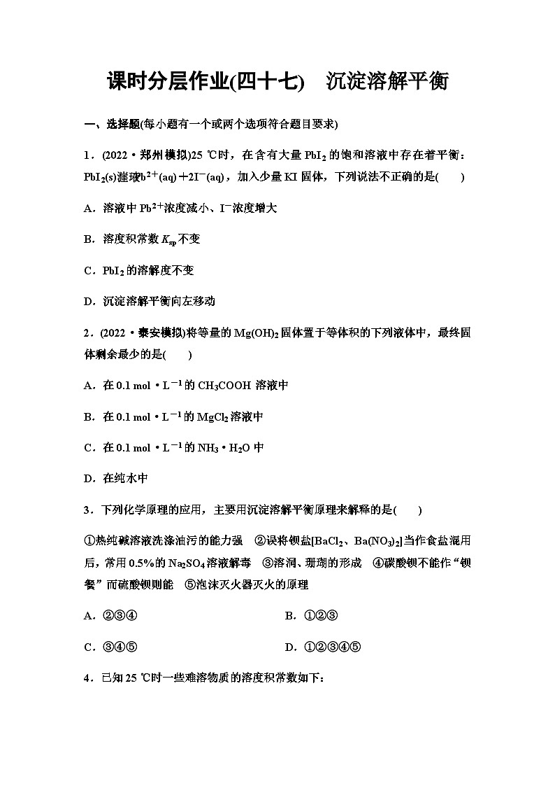 鲁科版高考化学一轮复习课时分层作业47沉淀溶解平衡含答案第1页
