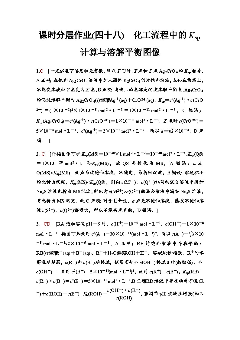 鲁科版高考化学一轮复习课时分层作业48参考答案第1页