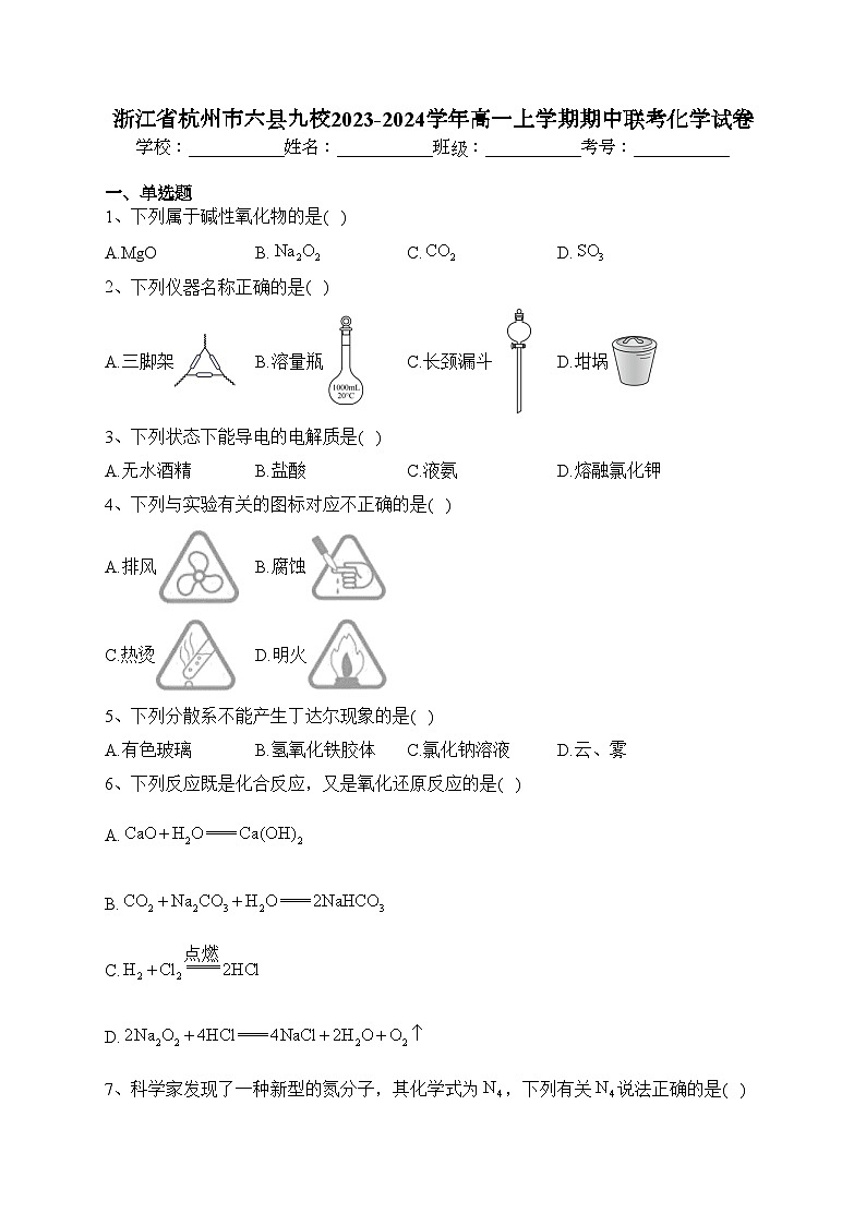 浙江省杭州市六县九校2023-2024学年高一上学期期中联考化学试卷(含答案)第1页