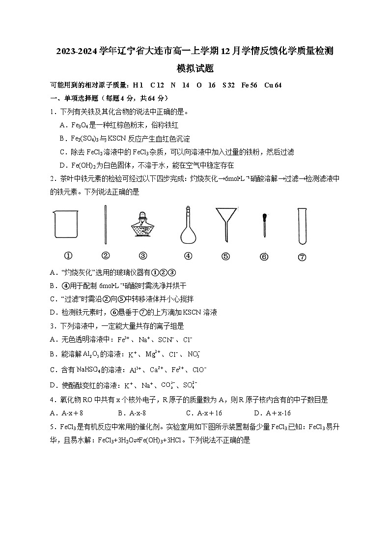 2023-2024学年辽宁省大连市高一上学期12月学情反馈化学质量检测模拟试题(含答案)01