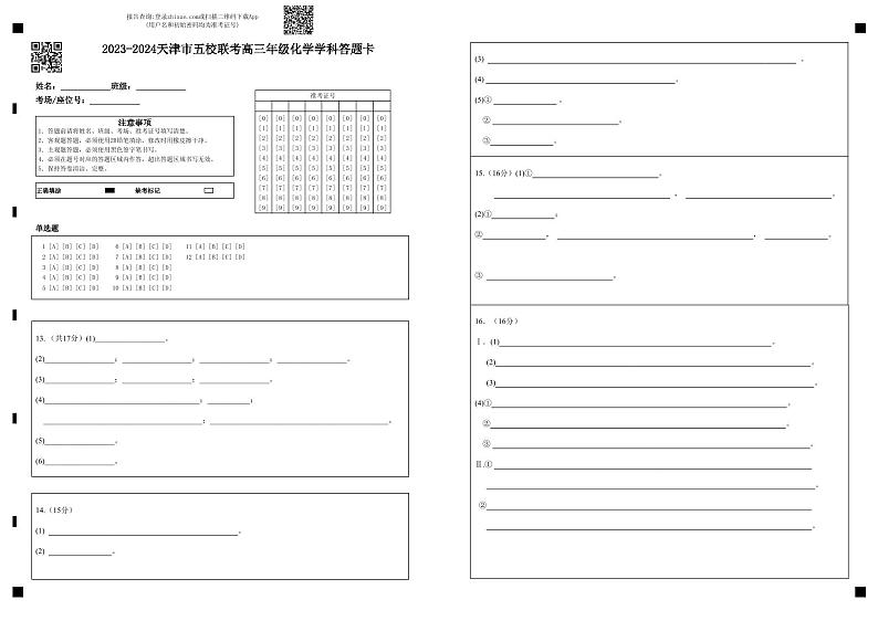 天津市五校2023-2024学年高三上学期12月联考化学试题01