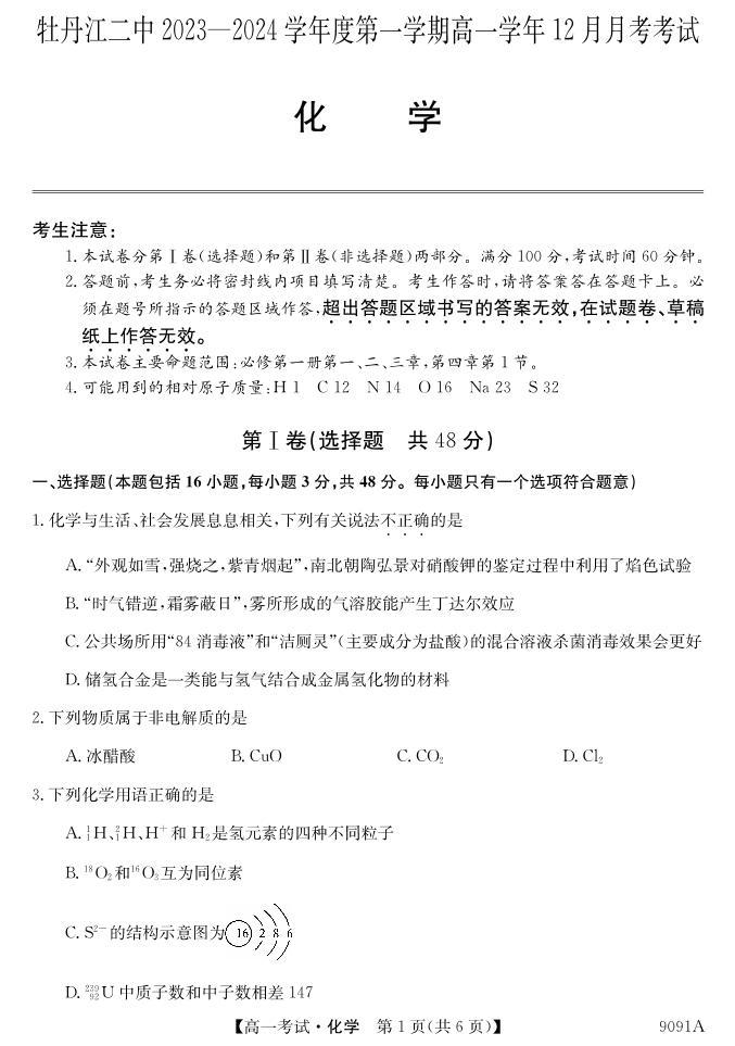 2024省牡丹江二中高一上学期12月月考试题化学PDF版含答案01